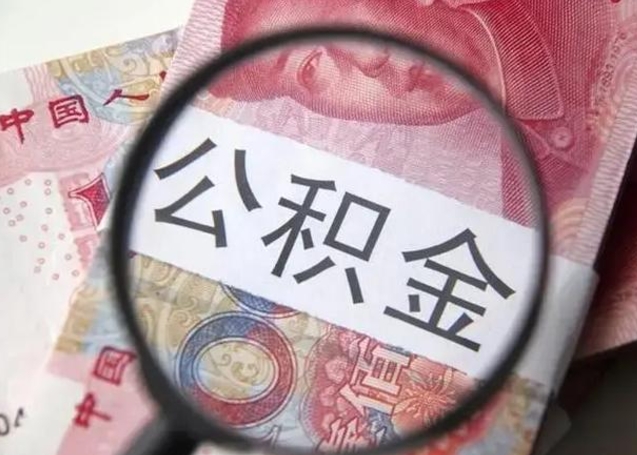 广饶离职可以取出全部公积金吗（离职后可以取出全部公积金吗）